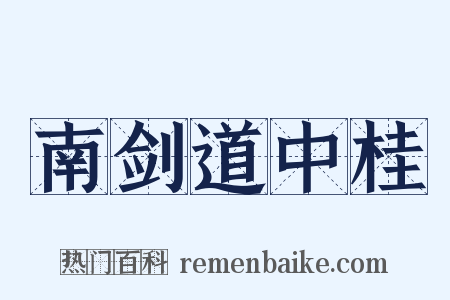 南剑道中桂是什么意思的图片